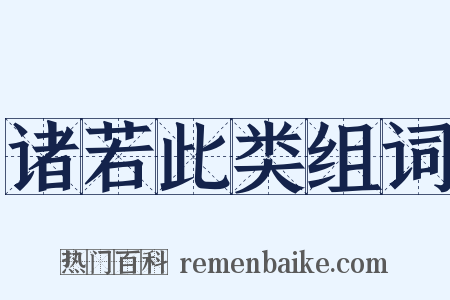 诸若此类组词是什么意思的图片